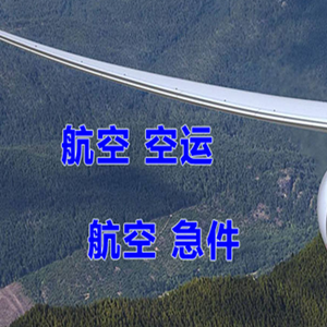营口航空快运快递-选东方航空和上海航空